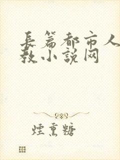 长篇都市人妻调教小说网
