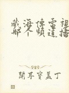 藏海传电视剧在哪个频道播放