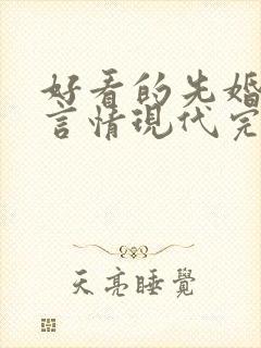 好看的先婚后爱言情现代完结小说