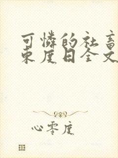 可怜的社畜by东度日全文免费阅读