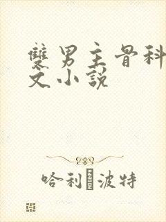 双男主骨科高干文小说