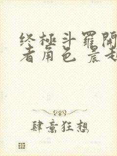 终极斗罗开局王者角色 晨起落阳