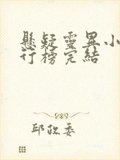 悬疑灵异小说排行榜完结