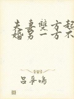 夫妻双方起诉离婚另一方不去