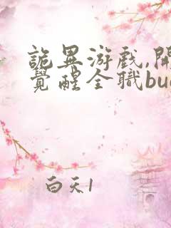 诡异游戏,开局觉醒全职bug级天赋阅读