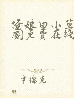 俺娘田小草电视剧免费在线观看