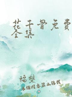 花千骨免费漫画全集