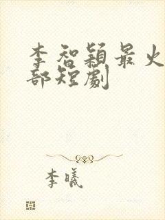 李智颖最火的5部短剧