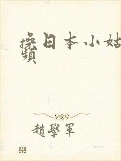 操日本小姑娘视频