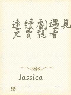 连续剧遇见幸福免费观看