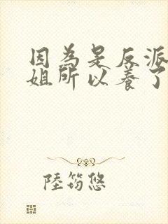 因为是反派大小姐所以养了魔王观看全集