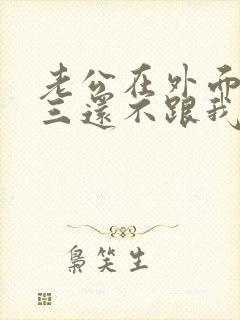 老公在外面找小三还不跟我离婚