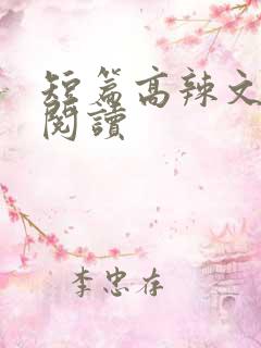 短篇高辣文在线阅读