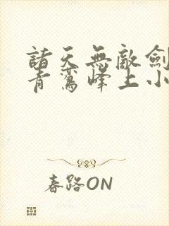 诸天无敌剑修 青鸾峰上小说