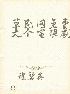 草民网免费追剧大全电视剧