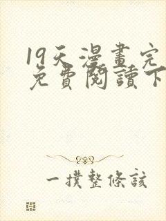 19天漫画完整免费阅读下拉式六漫画