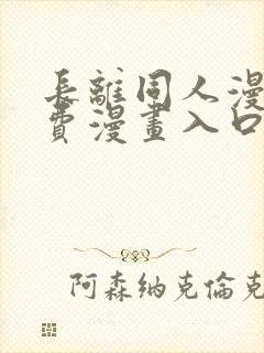 长离同人漫画免费漫画入口在哪