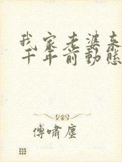 我家老婆来自一千年前动态漫画