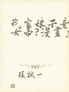 我家娘子竟然是女帝?漫画免费下拉式