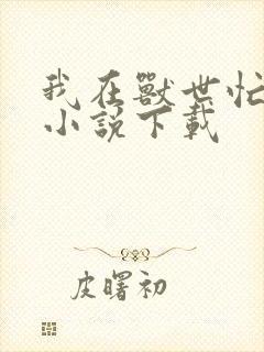 我在兽世忙种田小说下载