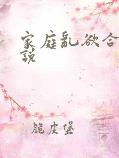 家庭乱欲合集小说