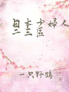日本少妇人妻一二三区