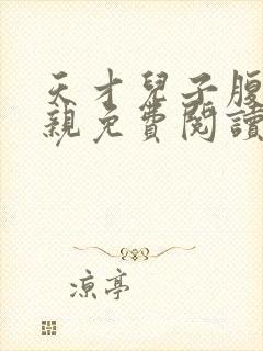 天才儿子腹黑娘亲免费阅读全文