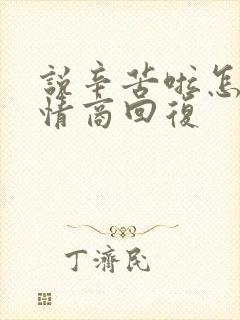 说辛苦啦怎么高情商回复