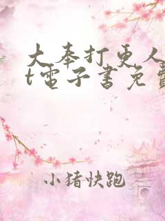 大奉打更人txt电子书免费