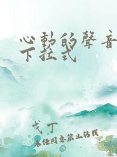 心动的声音漫画下拉式