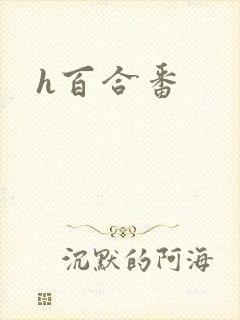 h百合番
