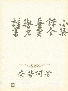 谁与争锋小说听书免费全集