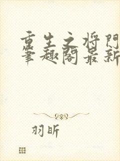 重生之将门毒后笔趣阁最新章节txt