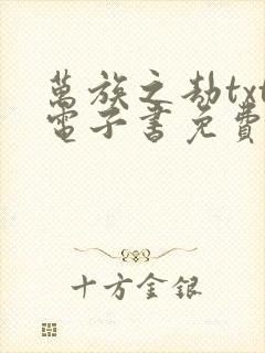 万族之劫txt电子书免费下载