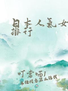日本人气女俳优排行