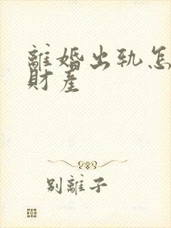 离婚出轨怎么判财产