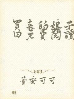 买来的娘子会种田免费阅读