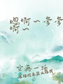 嗯啊~爹爹快点啊~