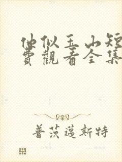 他似玉山短剧免费观看全集