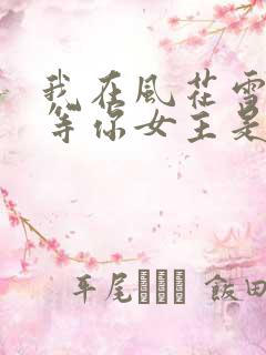 我在风花雪月里等你女主是谁