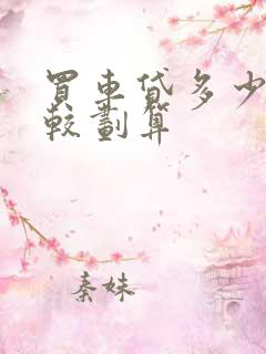 买车贷多少钱比较划算