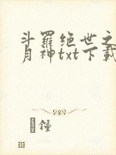 斗罗绝世之玄武月神txt下载