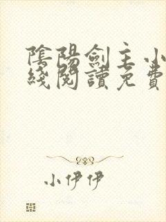 阴阳剑主小说在线阅读免费