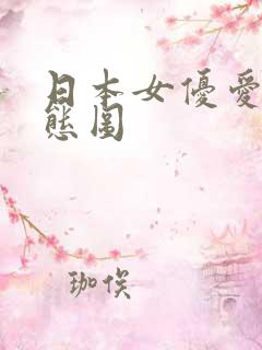日本女优爱爱动态图