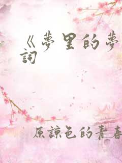 《梦里的梦》歌词