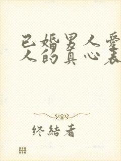 已婚男人爱上情人的真心表现