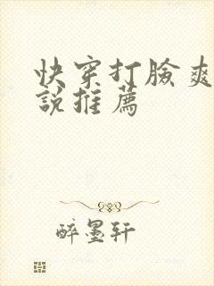 快穿打脸爽文小说推荐