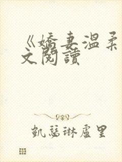 《娇妻温柔》全文阅读