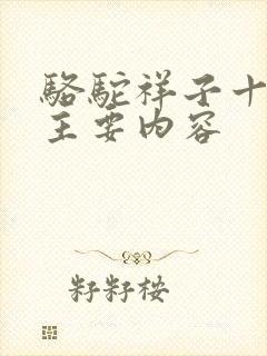 骆驼祥子十七章主要内容