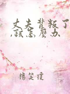 丈夫背叛了妻子,该怎么办